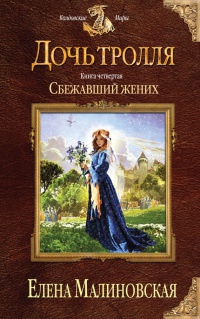Дочь тролля. Книга 4. Сбежавший жених - Елена Малиновская