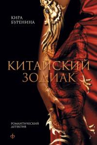 Китайский зодиак - Кира Буренина