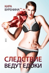 Следствие ведут едоки - Кира Буренина