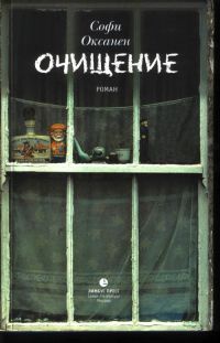 Очищение - Софи Оксанен