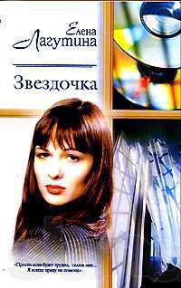 Звездочка - Елена Лагутина