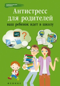 Антистресс для родителей. Ваш ребенок идет в школу - Наталья Царенко