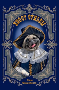 Хвост судьбы - Лана Мациевская