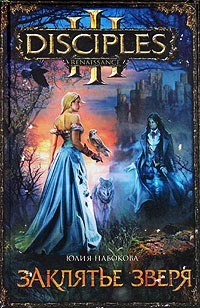 Заклятье зверя - Юлия Набокова