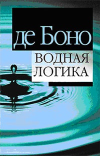 Водная логика - Эдвард де Боно