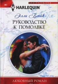 Руководство к помолвке - Элли Блейк