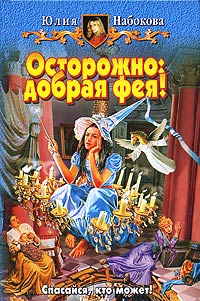 Осторожно: добрая фея! - Юлия Набокова
