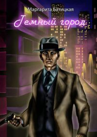 Темный город - Маргарита Батицкая