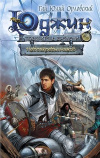 Юджин - повелитель времени. Книга 6. Небоскребы магов - Гай Юлий Орловский
