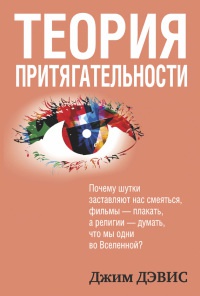 Теория притягательности - Дэвис Джим