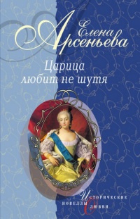 Царица любит не шутя - Елена Арсеньева