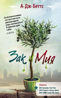 Зак и Мия - А. Дж. Беттс