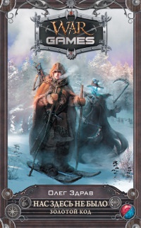 Нас здесь не было. Золотой код - Олег Здрав