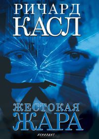 Жестокая жара - Ричард Касл