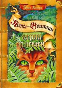 Герои племен - Эрин Хантер