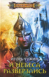 И небеса разверзлись - Игорь Чужин