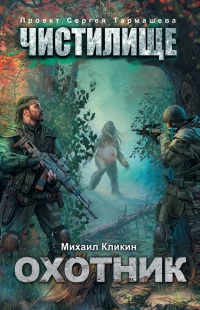Охотник - Михаил Кликин