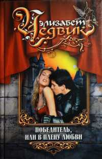 Победитель, или В плену любви - Элизабет Чедвик (Англия)