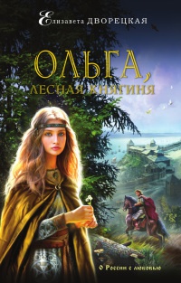 Ольга, лесная княгиня - Елизавета Дворецкая