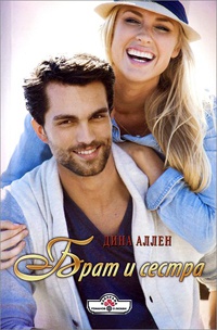 Брат и сестра - Дина Аллен