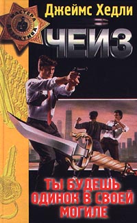 Ты будешь одинок в своей могиле - Джеймс Хедли Чейз