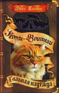 Коты-воители. Главная надежда - Эрин Хантер