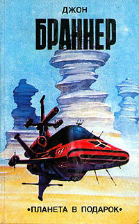 Планета в подарок - Джон Браннер