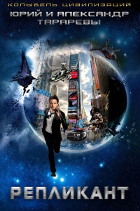 Репликант - Александр Тарарев