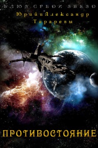 Противостояние - Александр Тарарев