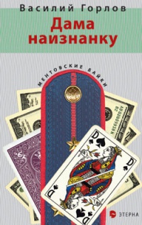 Дама наизнанку - Василий Горлов