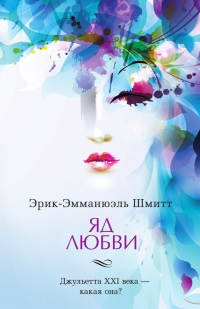 Яд любви. Отель двух миров - Эрик-Эмманюэль Шмитт