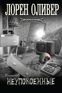 Неупокоенные - Лорен Оливер