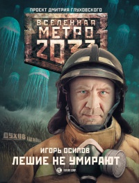 Метро 2033. Лешие не умирают - Игорь Осипов