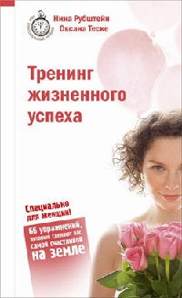 Тренинг жизненного успеха - Нина Рубштейн