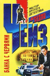 Фиговый листочек для меня - Джеймс Хедли Чейз