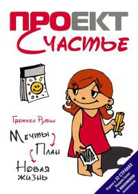Проект Счастье. Мечты. План. Новая жизнь - Гретхен Крафт Рубин