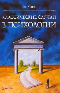 Классические случаи в психологии - Джефф Роллс