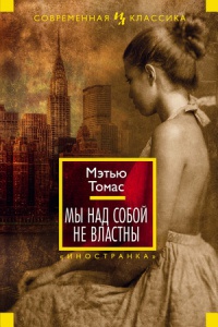 Мы над собой не властны - Мэтью Томас