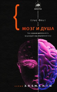 Мозг и душа. Как нервная деятельность формирует наш внутренний мир - Кристофер Фрит