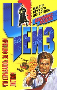 Что скрывалось за фиговым листком - Джеймс Хедли Чейз