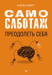 Самосаботаж. Преодолеть себя - Карен Берг