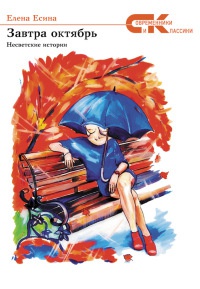 Завтра октябрь. Несветские истории - Елена Есина