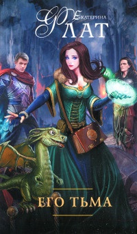 Его Тьма - Екатерина Флат