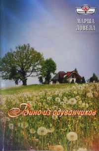 Вино из одуванчиков - Марша Ловелл