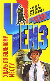 Ударь по больному месту - Джеймс Хедли Чейз