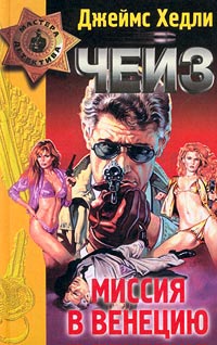 Миссия в Венецию - Джеймс Хедли Чейз