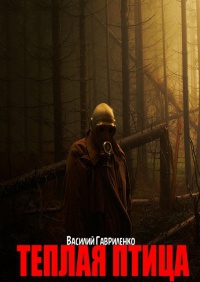 Теплая Птица - Василий Гавриленко