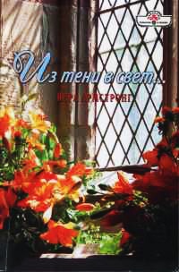 Из тени в свет... - Вера Армстронг