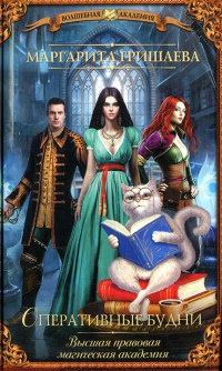 Высшая правовая магическая академия. Оперативные будни - Маргарита Гришаева