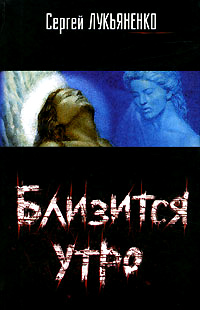 Близится утро - Сергей Лукьяненко